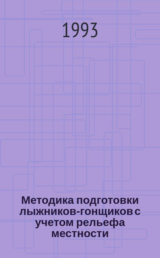 Методика подготовки лыжников-гонщиков с учетом рельефа местности : Метод. разраб. для студентов и слушателей фак. повышения квалификации Академии