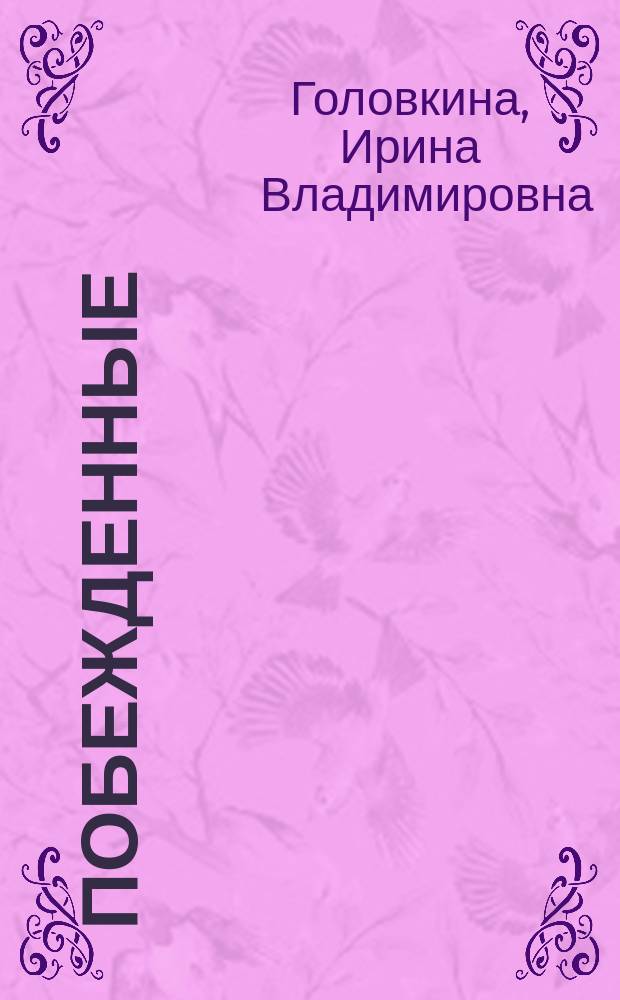 Побежденные : Роман