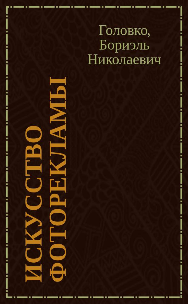 Искусство фоторекламы : Теорет. курс. авториз. изложения