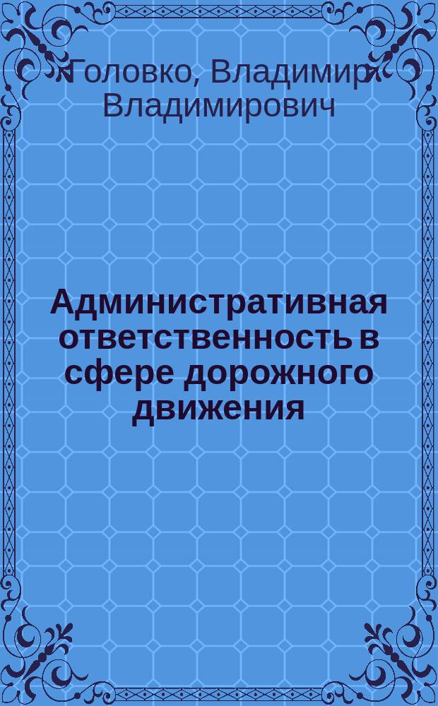 Административная ответственность в сфере дорожного движения : Автореф. дис. на соиск. учен. степ. к. ю. н