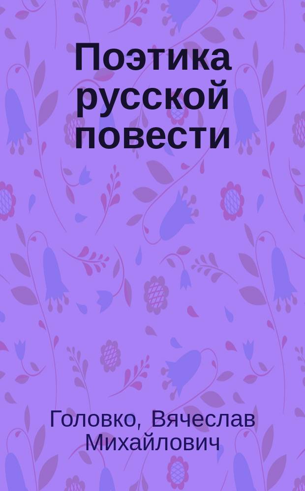 Поэтика русской повести