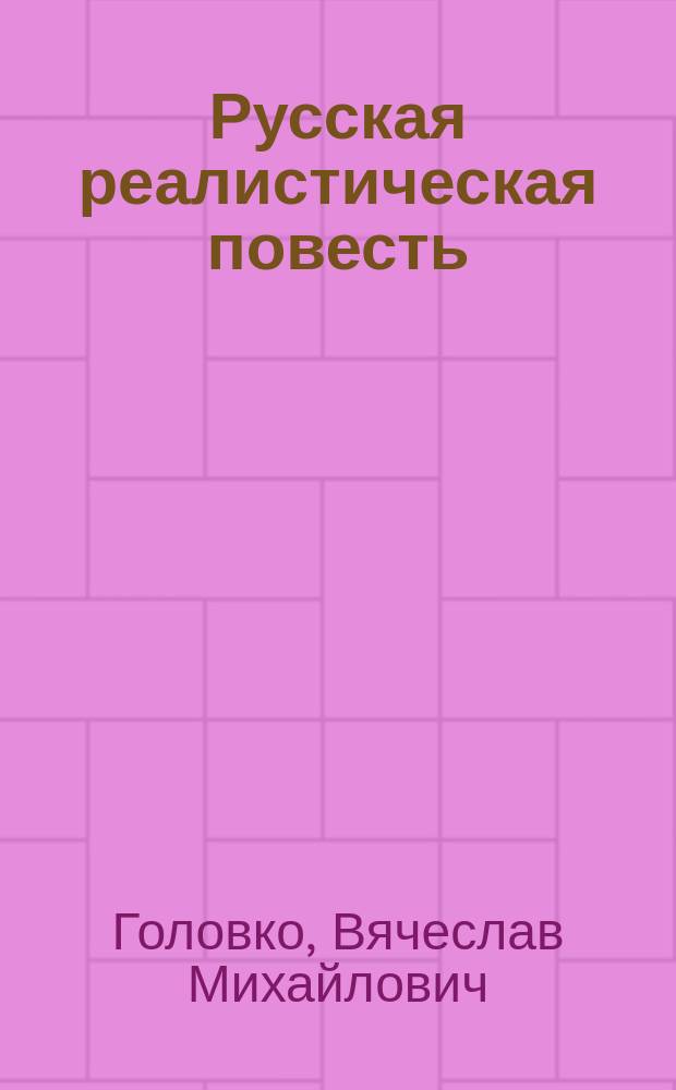 Русская реалистическая повесть: герменевтика и типология жанра