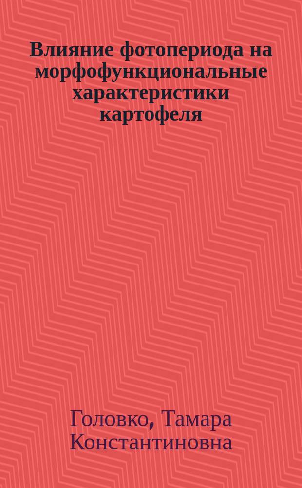 Влияние фотопериода на морфофункциональные характеристики картофеля : Докл. на заседании президиума Коми науч. центра УрО Рос. акад. наук, 20 февр. 1992 г
