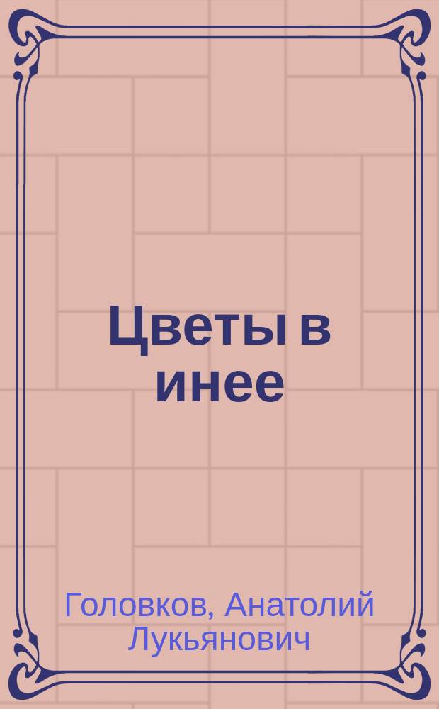 Цветы в инее
