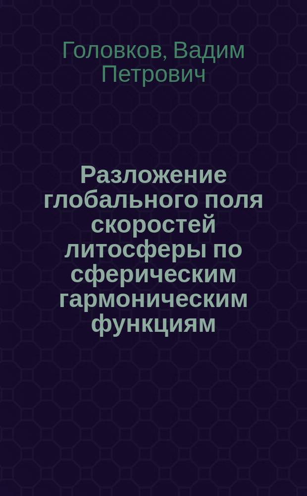 Разложение глобального поля скоростей литосферы по сферическим гармоническим функциям