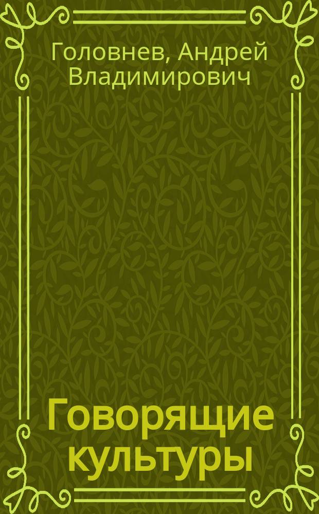 Говорящие культуры = Talking cultures : Традиции самодийцев и угров