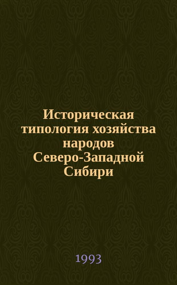 Историческая типология хозяйства народов Северо-Западной Сибири