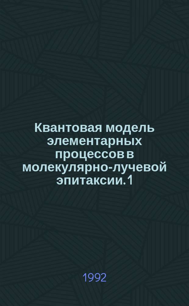 Квантовая модель элементарных процессов в молекулярно-лучевой эпитаксии. 1 : Решение нестационарного уравнения Шредингера в потенциалах, моделирующих взаимодействие с поверхностью