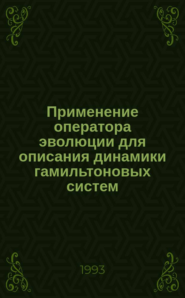 Применение оператора эволюции для описания динамики гамильтоновых систем