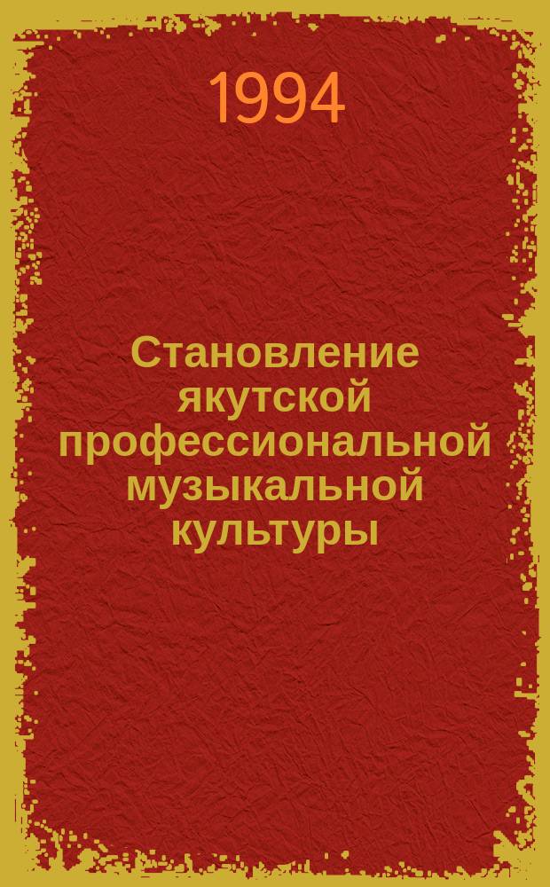 Становление якутской профессиональной музыкальной культуры (1920-1985)