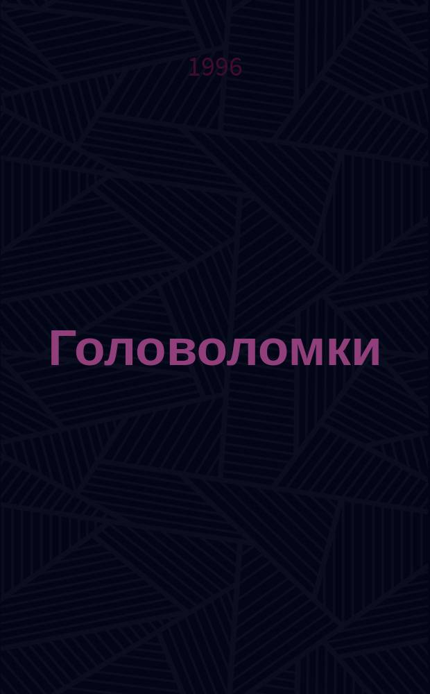 Головоломки : Кроссворды, ребусы, задачки. № 2