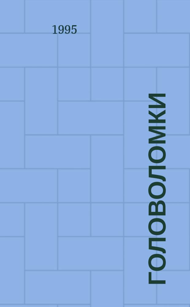 Головоломки : 107 веселых задачек : Для детей