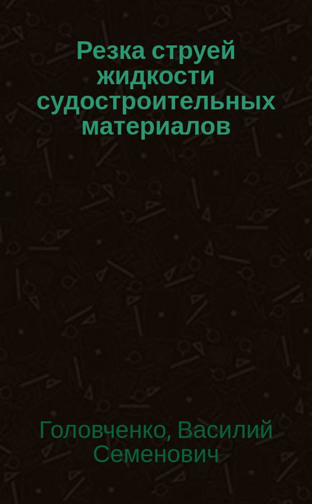 Резка струей жидкости судостроительных материалов : Учеб. пособие