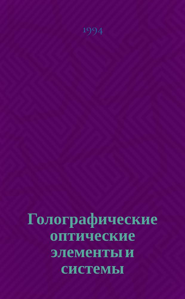 Голографические оптические элементы и системы : Сб. ст.
