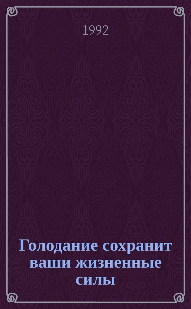 Голодание сохранит ваши жизненные силы