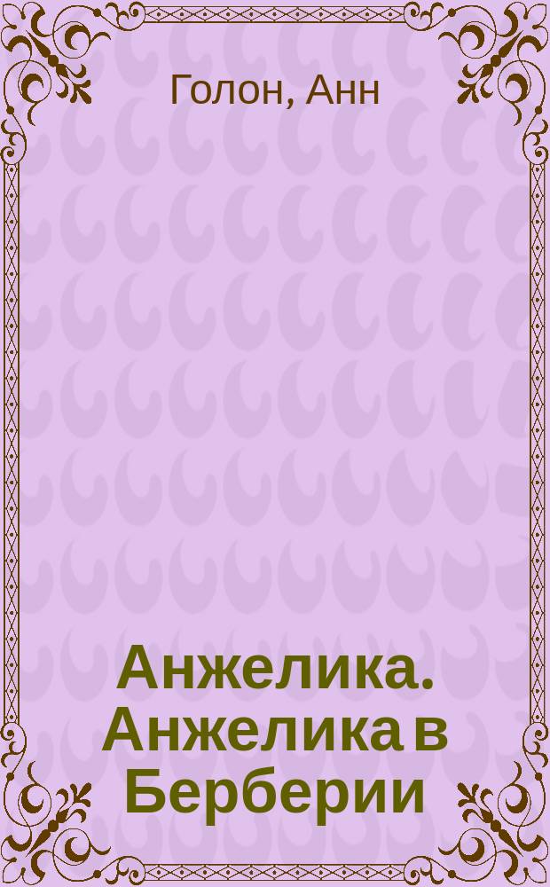 Анжелика. Анжелика в Берберии : Роман : Пер. с фр