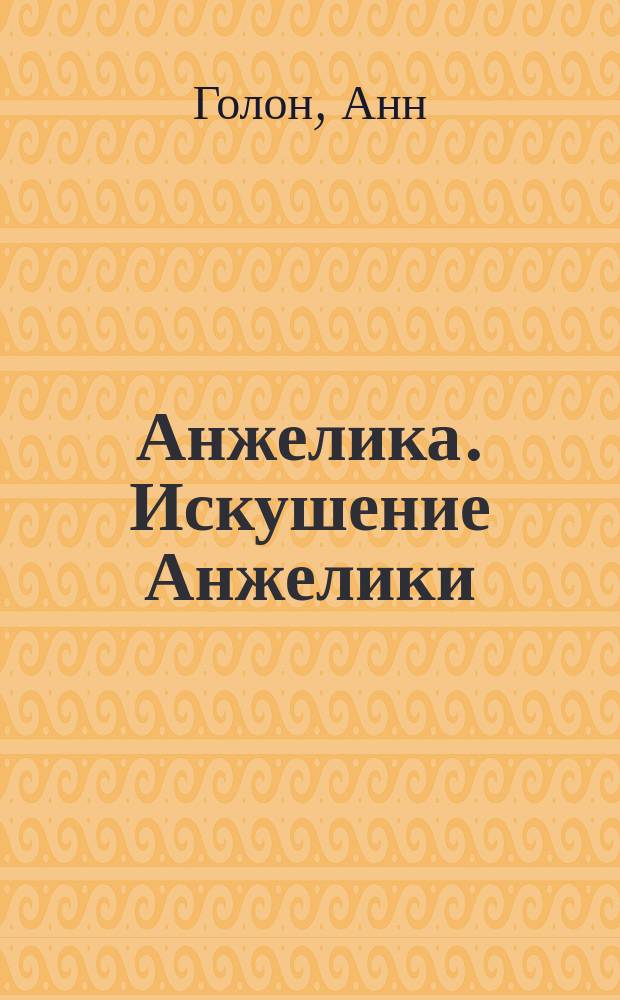 Анжелика. Искушение Анжелики : Роман
