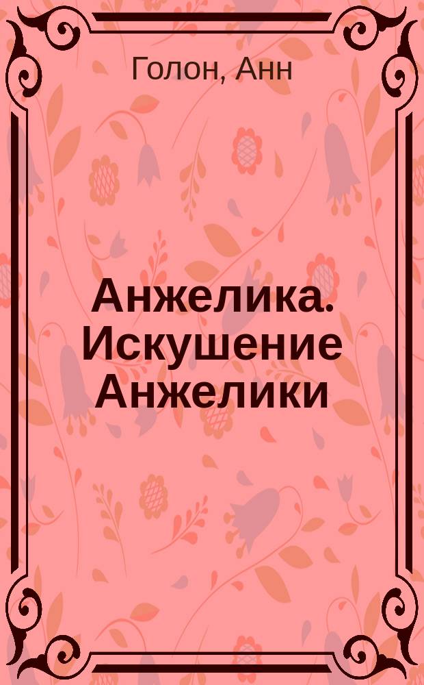 Анжелика. Искушение Анжелики : Роман