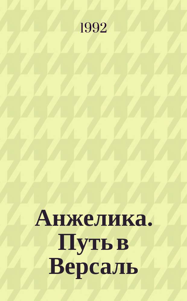 Анжелика. Путь в Версаль; Анжелика и король: Романы / Анн и Серж Голон; Перевод с фр. П. Агапова