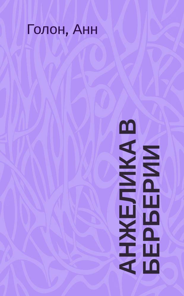 Анжелика в Берберии : Роман : Пер. с фр