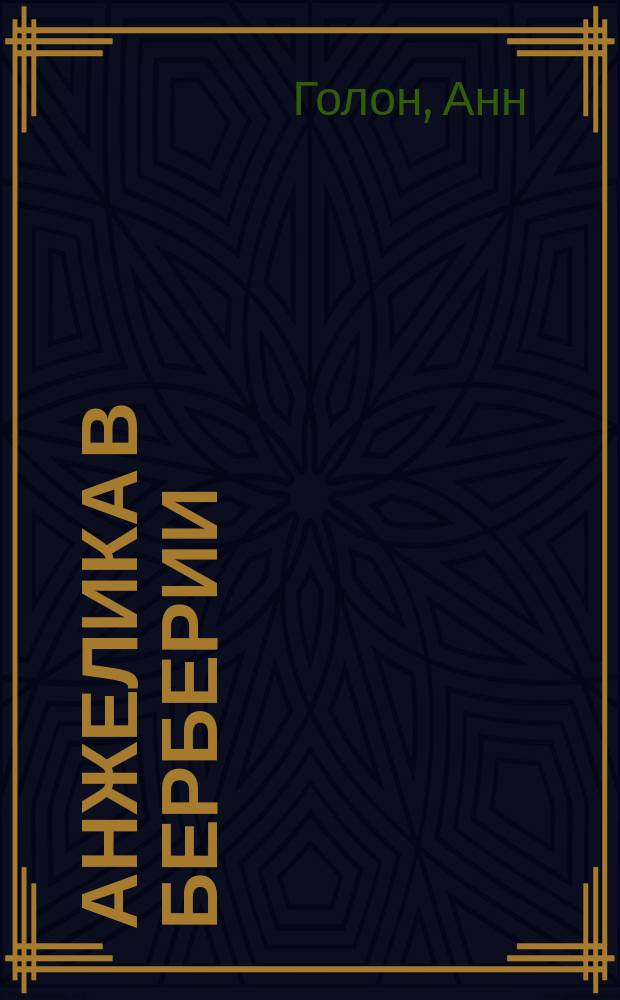Анжелика в Берберии : Роман : Пер. с фр