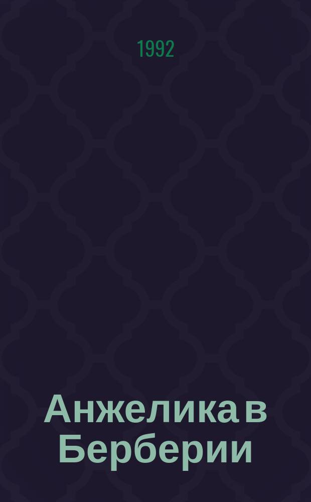 Анжелика в Берберии : Роман : Пер. с фр.
