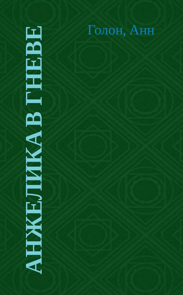 Анжелика в гневе : В 2 ч. : Перевод