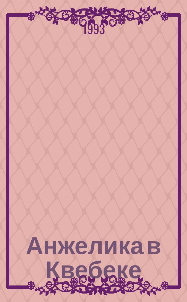 Анжелика в Квебеке : Роман : Перевод