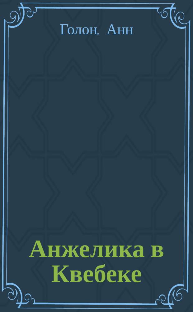Анжелика в Квебеке : Роман в 2 т. : Пер. с фр