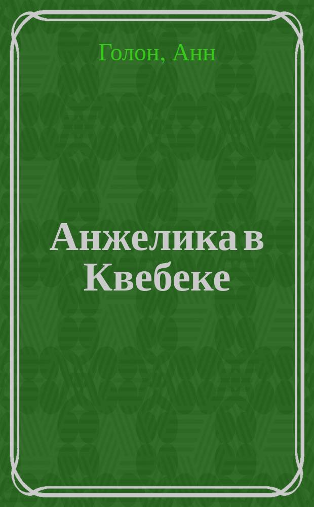 Анжелика в Квебеке : Роман в 2 т