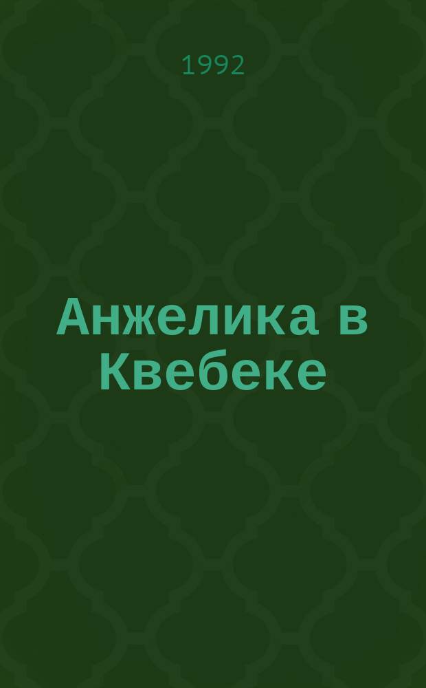 Анжелика в Квебеке : Роман : В 2 т. : Пер. с фр