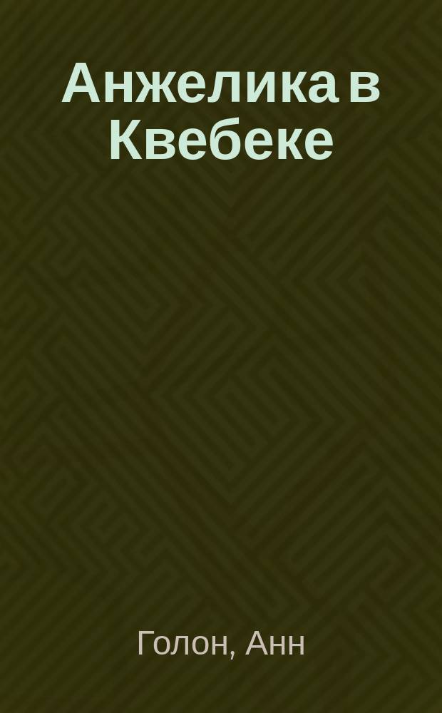 Анжелика в Квебеке : Роман в 2 т. : Пер. с фр