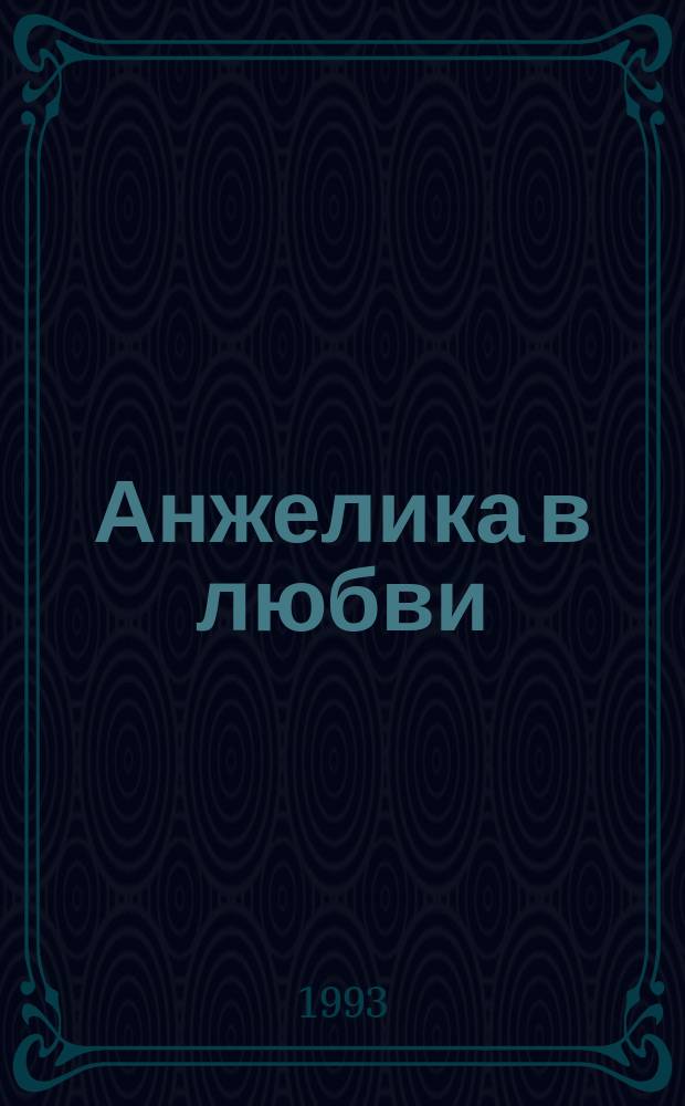 Анжелика в любви : Роман : Пер. с фр.
