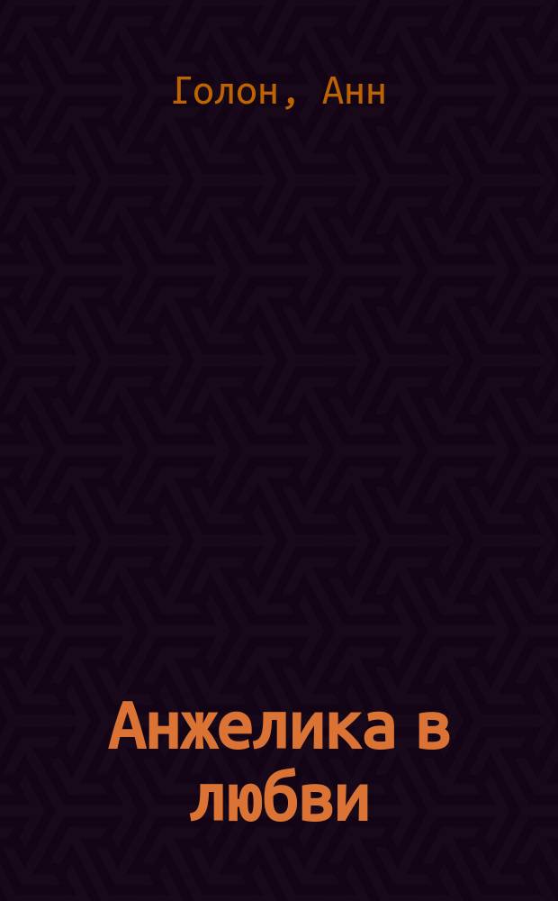 Анжелика в любви : Роман : Перевод