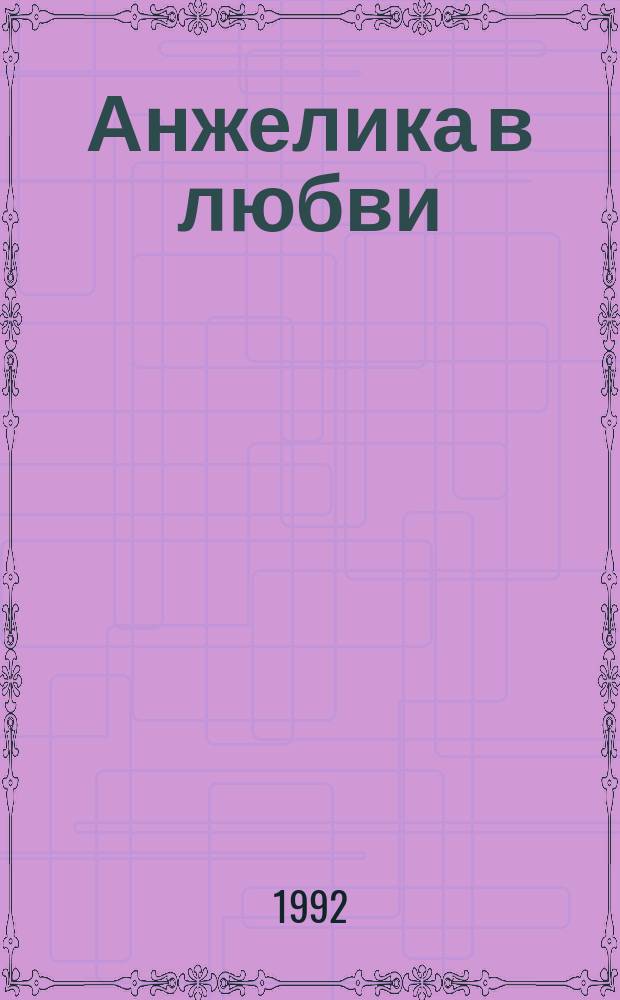 Анжелика в любви : Пер. с фр.