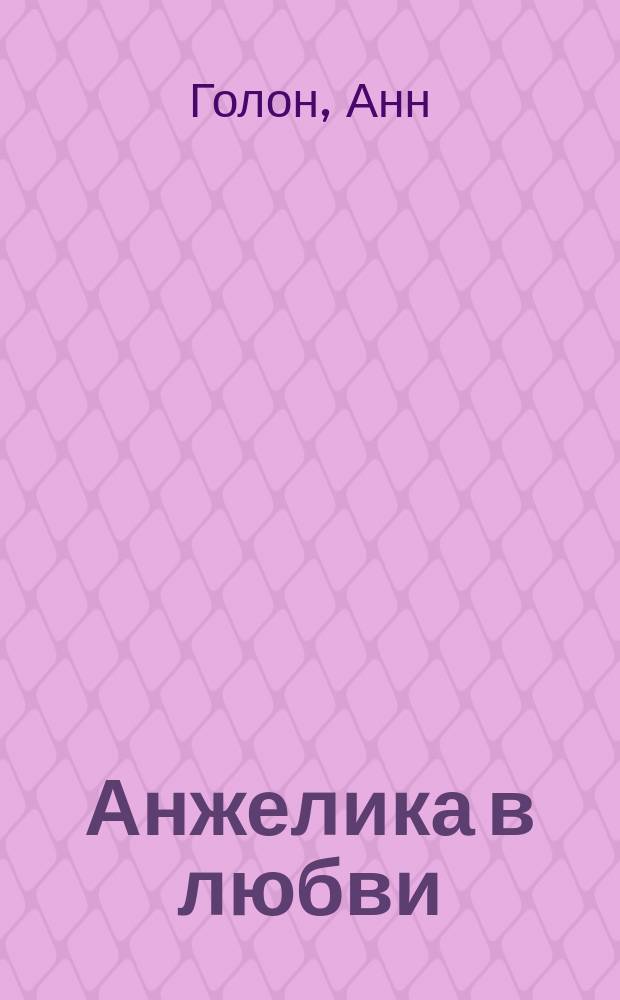 Анжелика в любви; Искушение Анжелики: Романы / Анн и Серж Голон; Пер. с фр. Н.Л. Неизвестного
