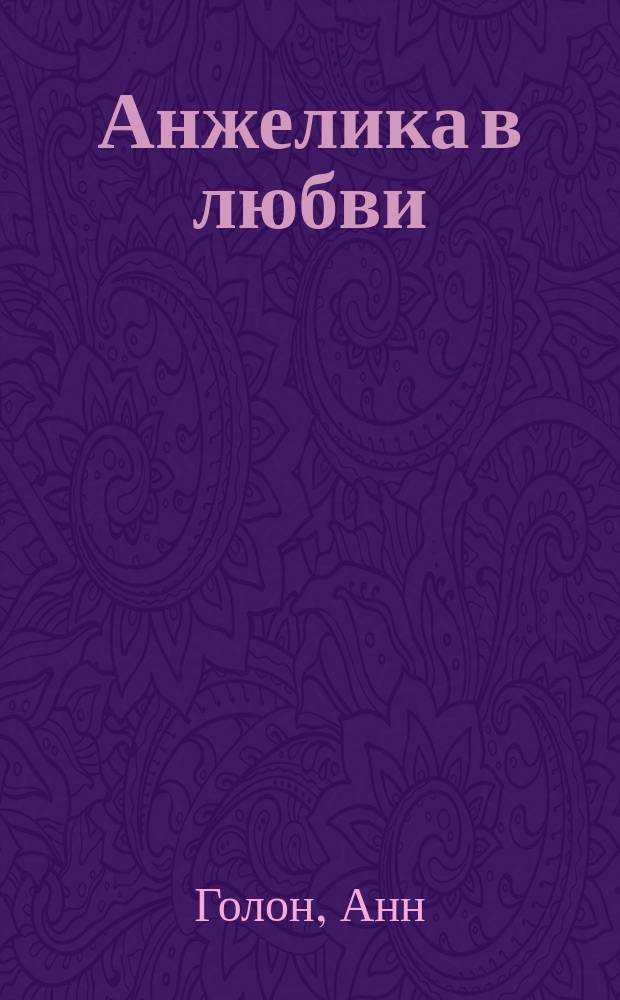 Анжелика в любви; Искушение Анжелики: Романы / Анн и Серж Голон; Пер. с фр. Н.Л. Неизвестного
