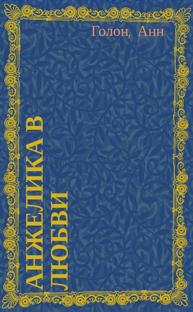 Анжелика в любви; Искушение Анжелики: Романы / Анн и Серж Голон; Пер. с фр. Н.Л. Неизвестного