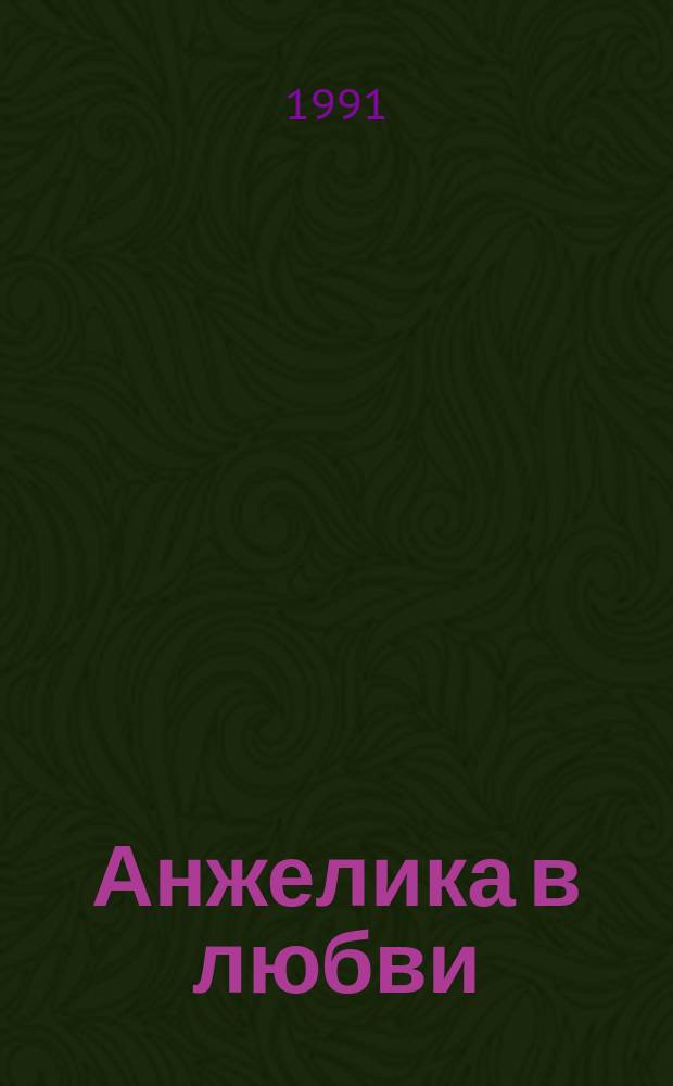 Анжелика в любви : Роман : Перевод