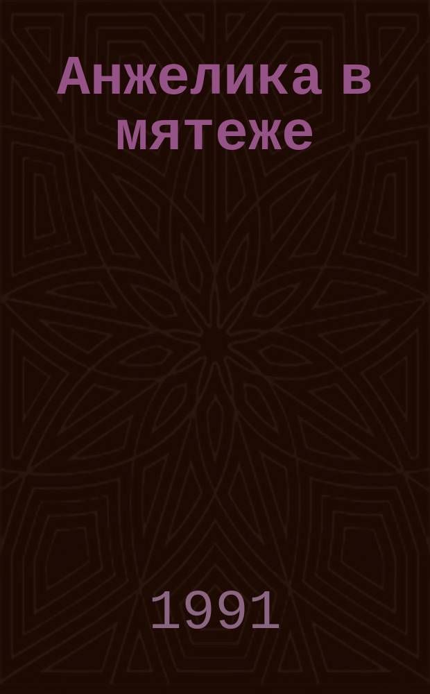 Анжелика в мятеже : Роман