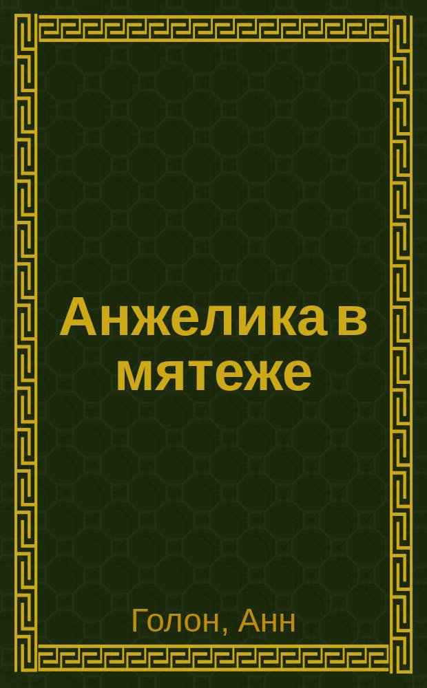 Анжелика в мятеже : Роман