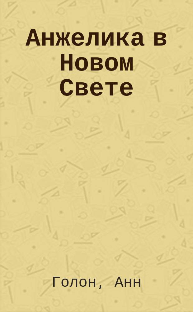 Анжелика в Новом Свете : Роман : Пер. с фр.