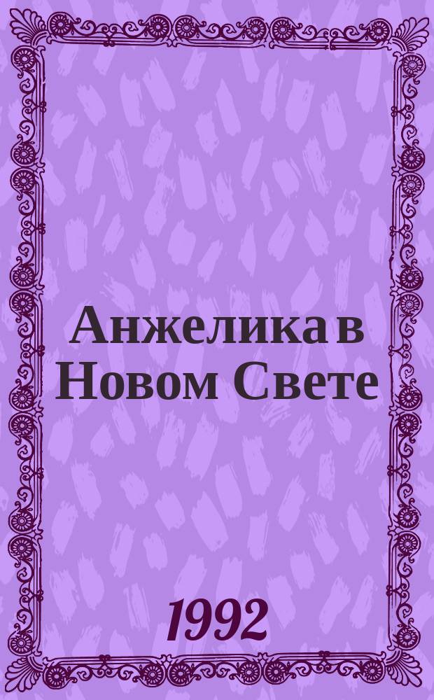 Анжелика в Новом Свете : Роман [Пер. с фр.]. Кн. 1