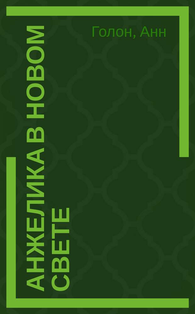 Анжелика в Новом Свете : Роман