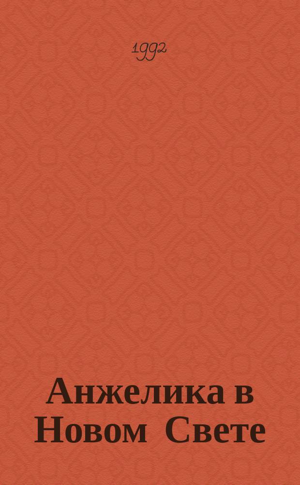 Анжелика в Новом Свете : Роман