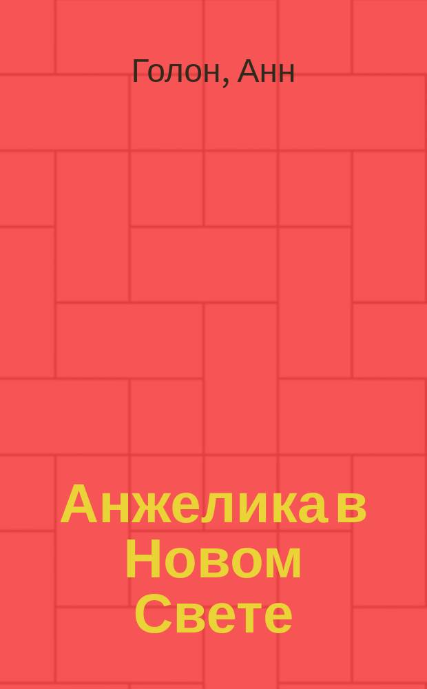 Анжелика в Новом Свете : Роман : Пер. с фр.