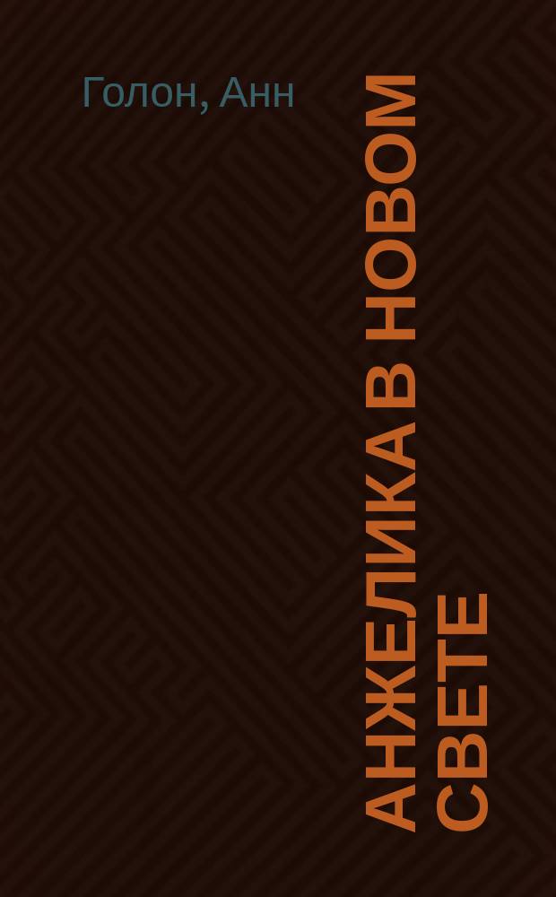 Анжелика в Новом Свете : Роман