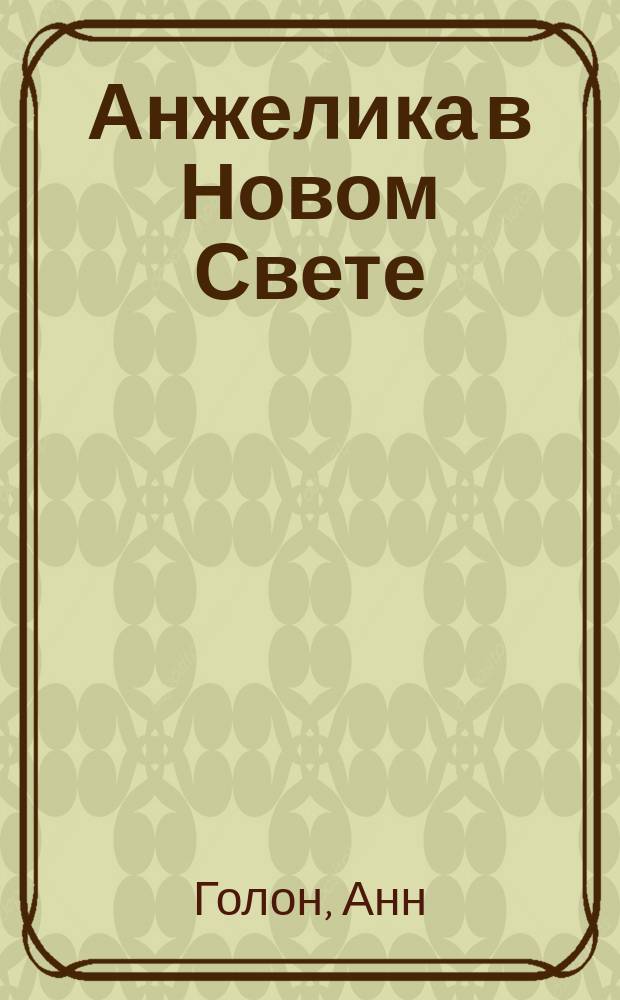 Анжелика в Новом Свете : Роман : Пер. с фр