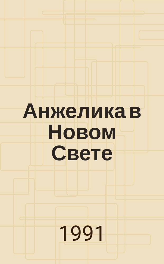 Анжелика в Новом Свете : Роман