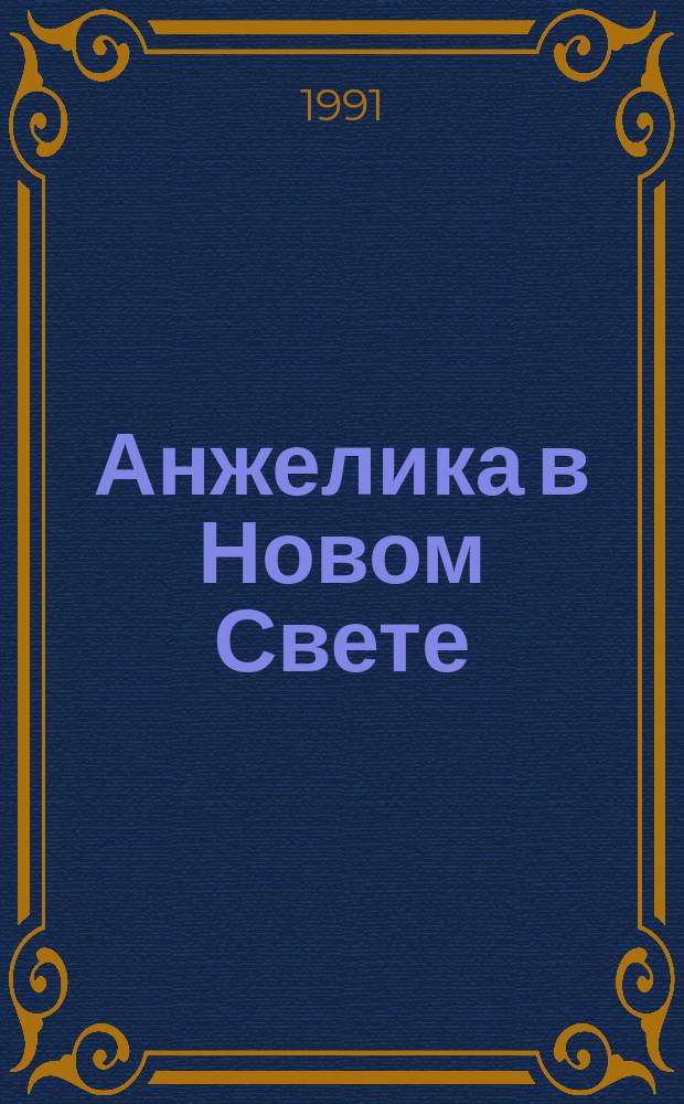 Анжелика в Новом Свете : Роман